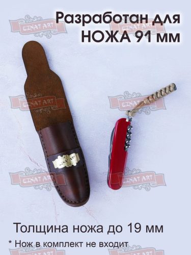 Чехол для швейцарского складного ножа высотой 91 мм. Eznat art