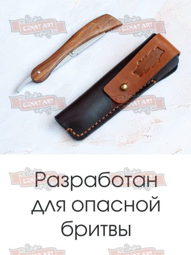 Чехол для бритвы шаветт опасной. Ручная работа. Натуральная кожа. Eznat art